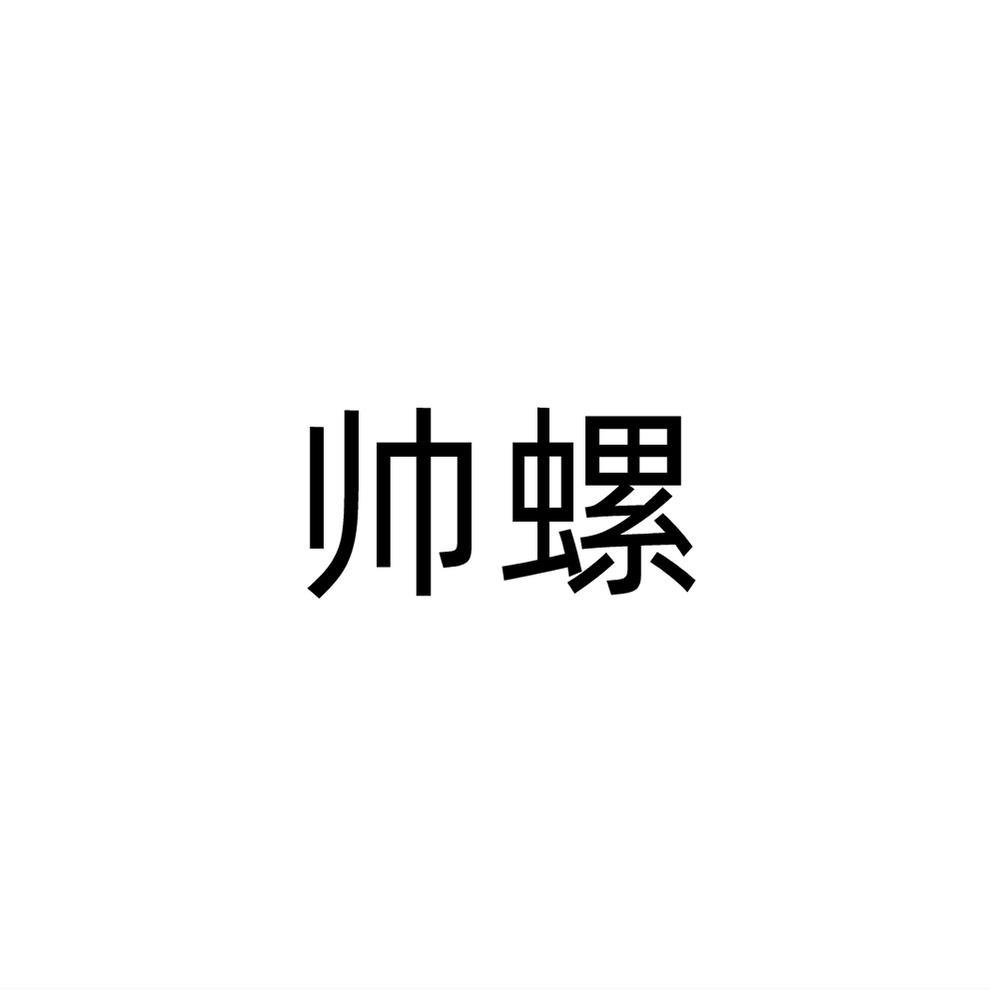 帅螺