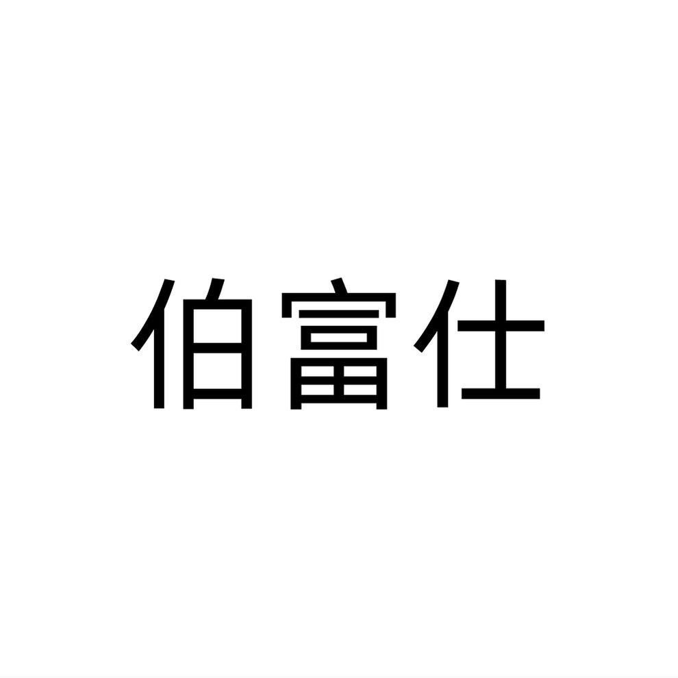 伯富仕