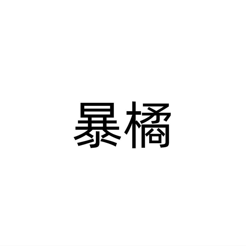 暴橘