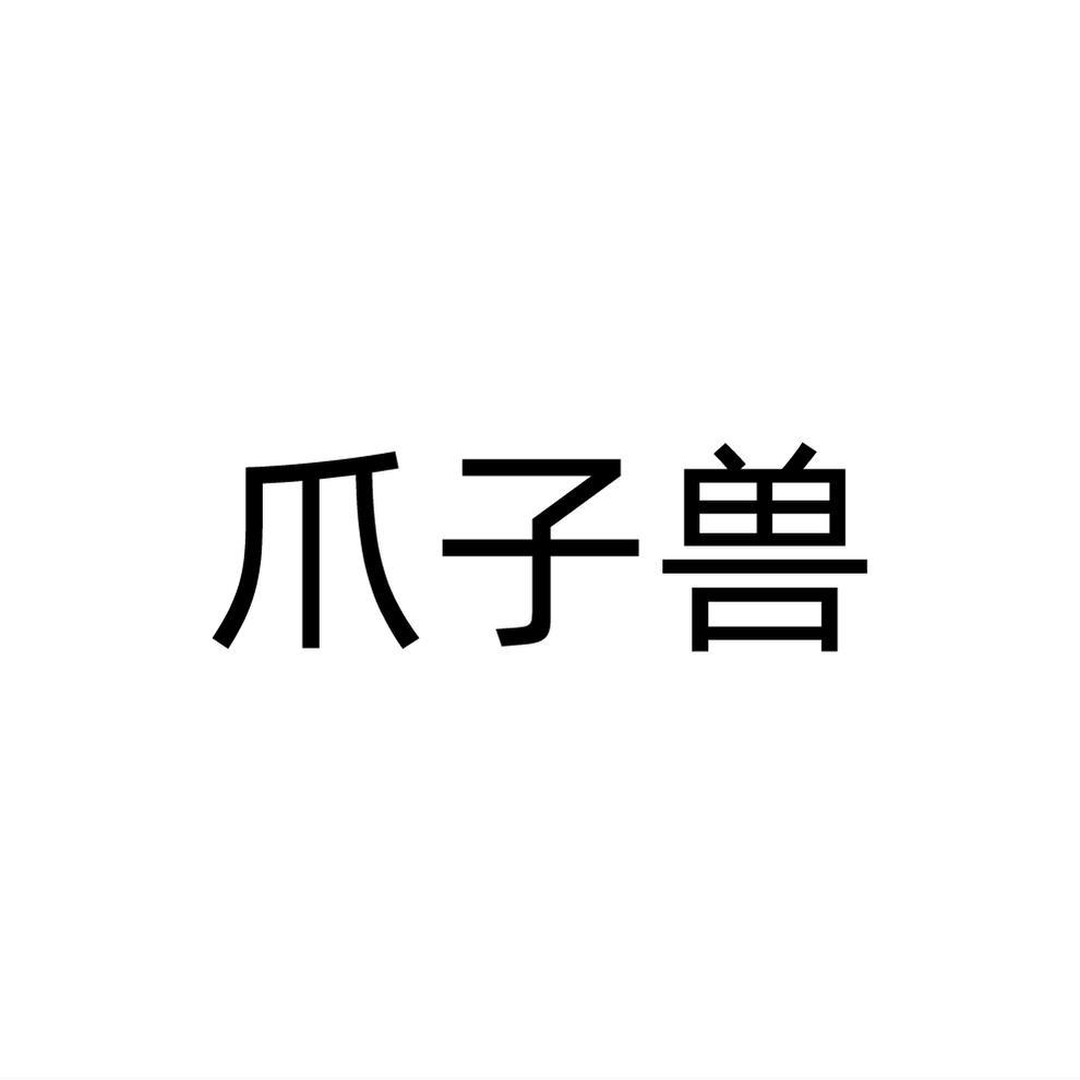 爪子兽