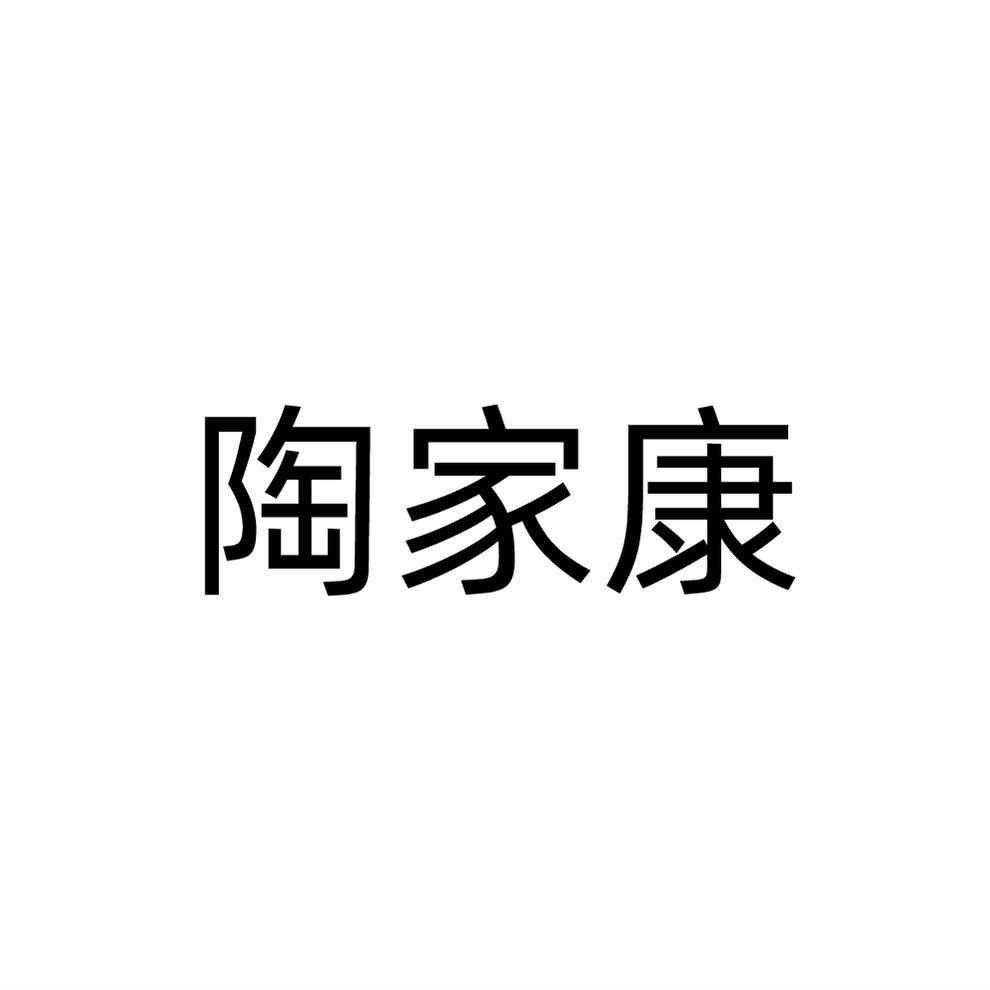 陶家康