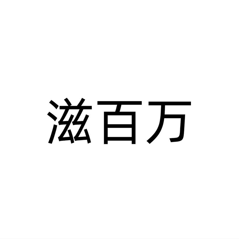 滋百万