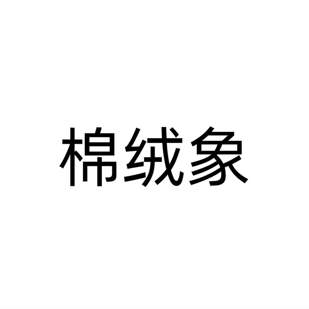 棉绒象