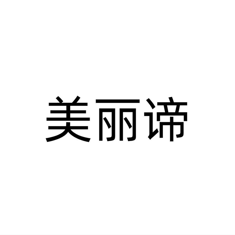美丽谛