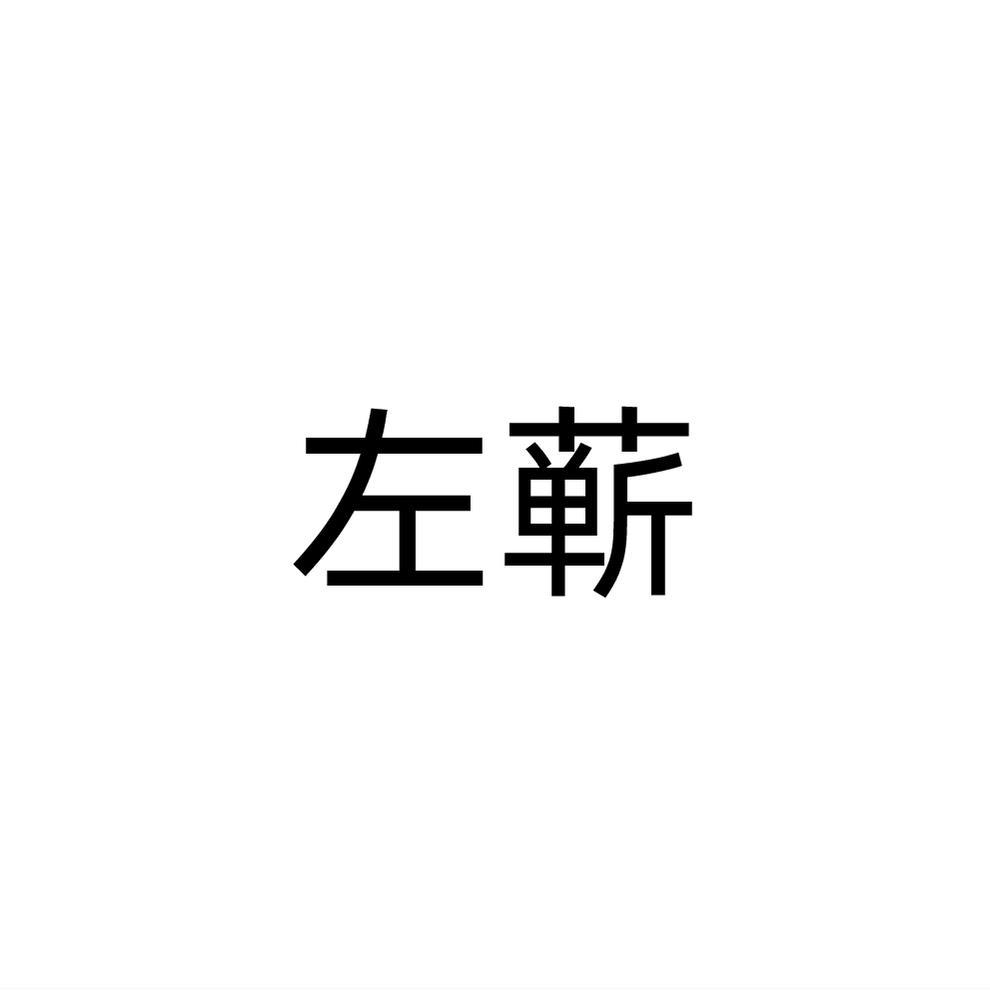 左蕲