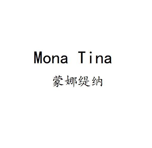 蒙娜缇纳 Mona Tina