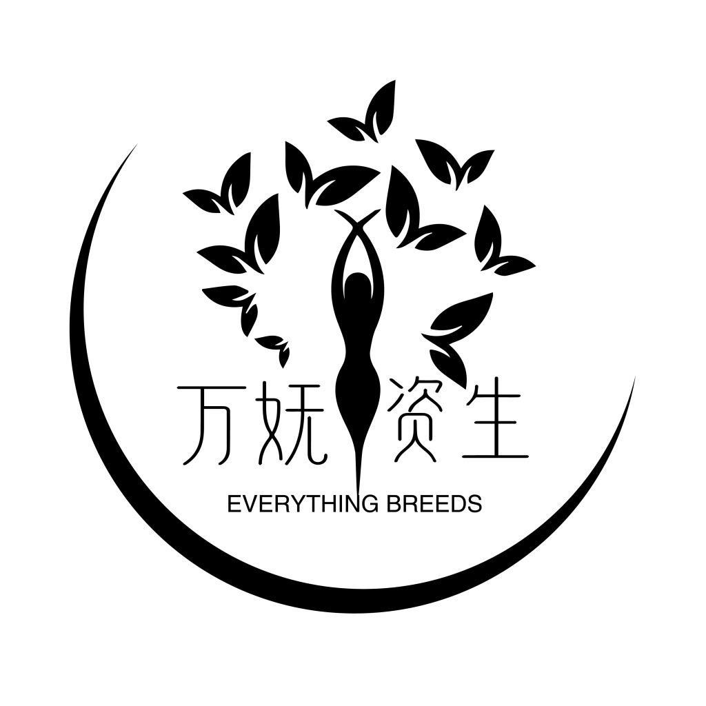 万妩资生 Everything breeds