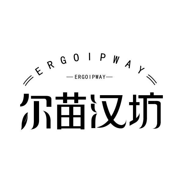 尔苗汉坊 ERGOIPWAY