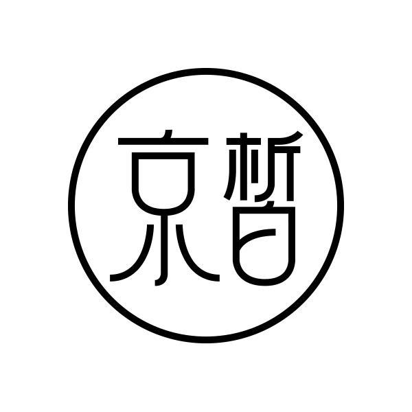 京皙