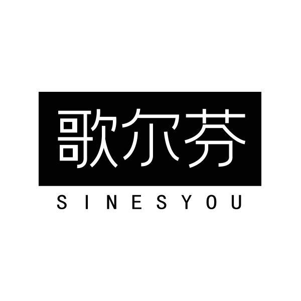 歌尔芬 SINESYOU