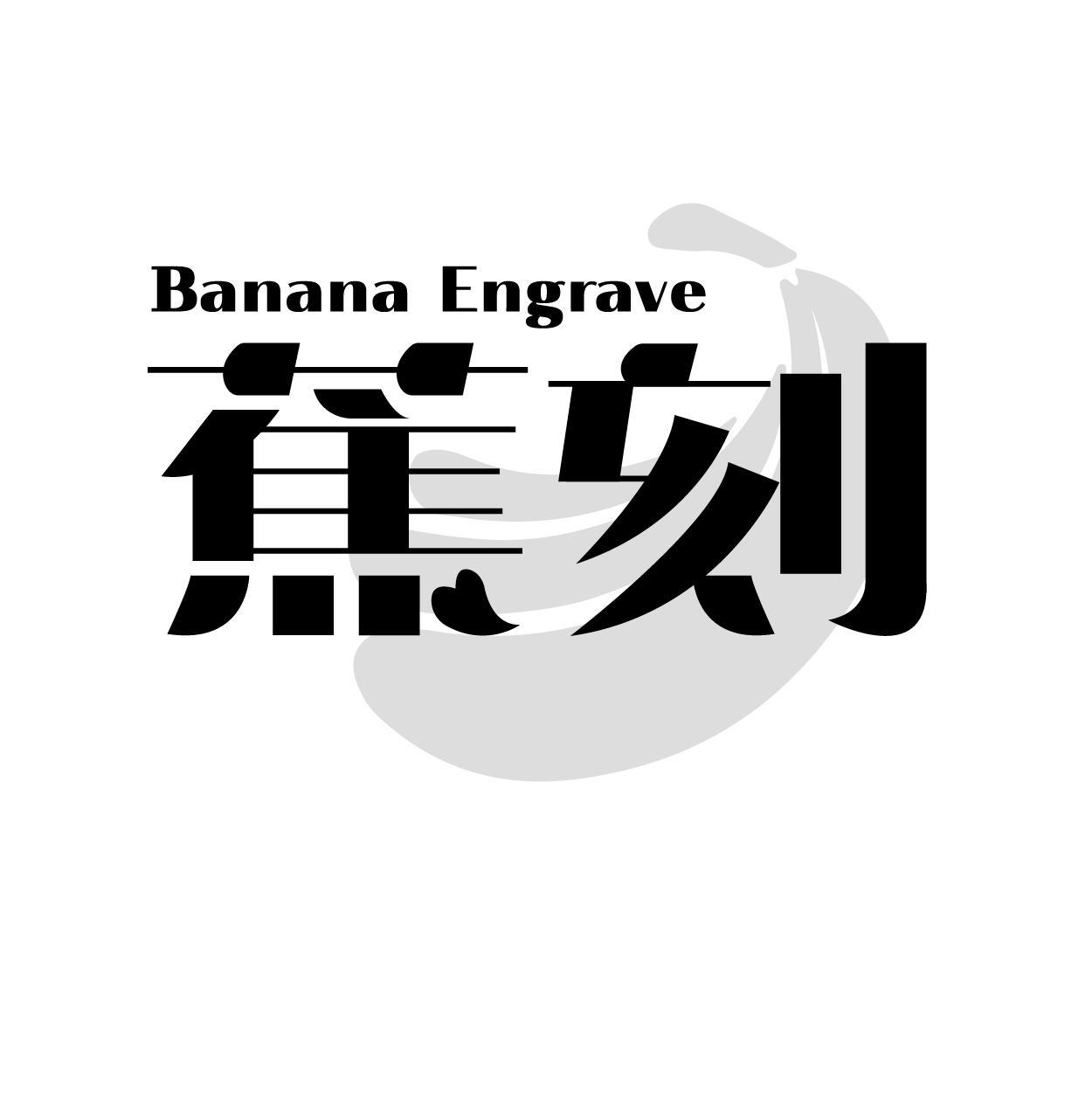 BANANA ENGRAVE 蕉刻