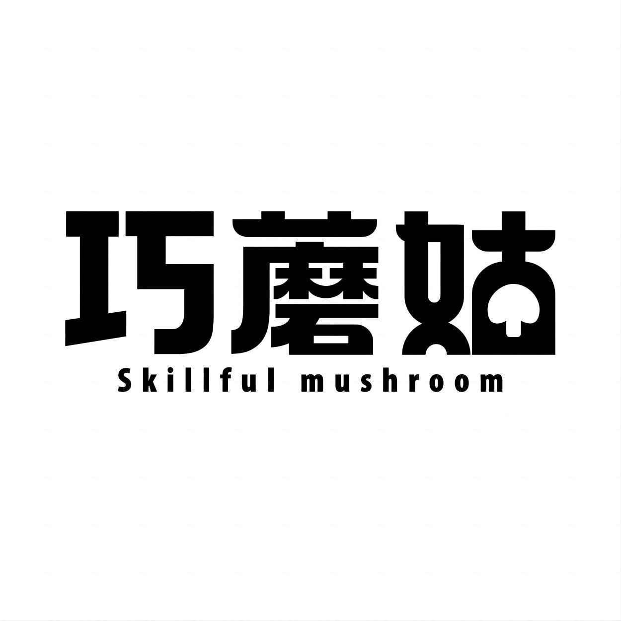巧蘑姑 SKILLFUL MUSHROOM