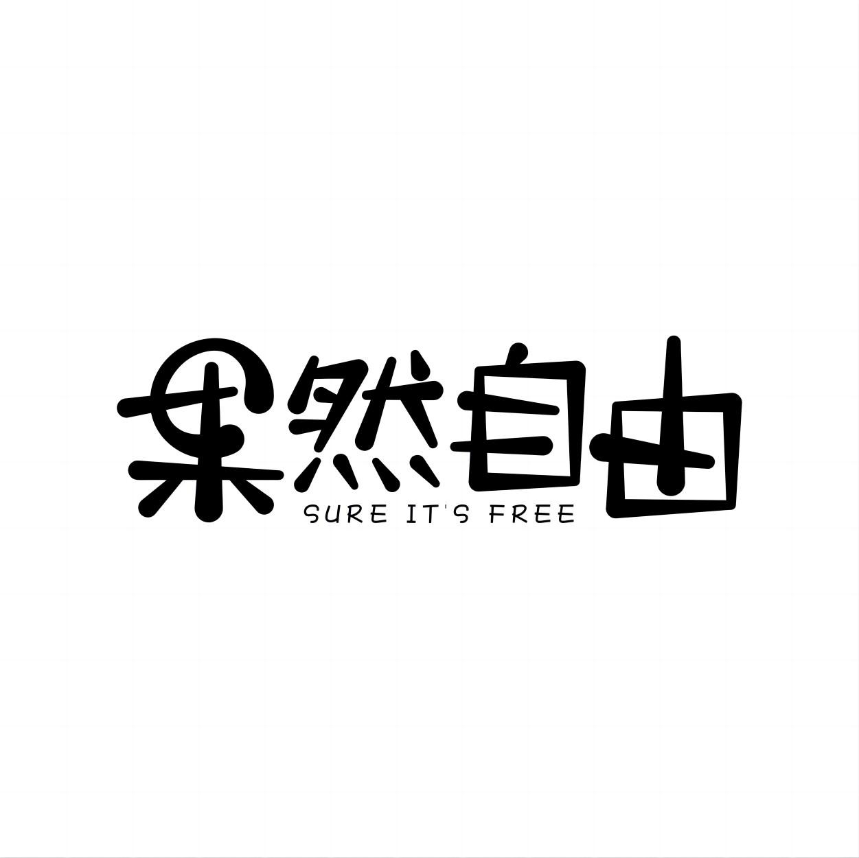 果然自由 SURE IT\'S FREE