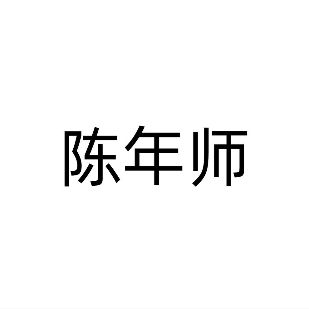 陈年师
