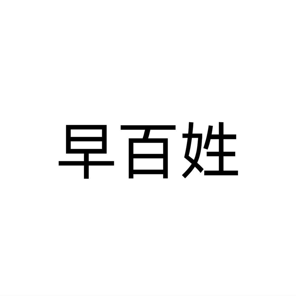 早百姓