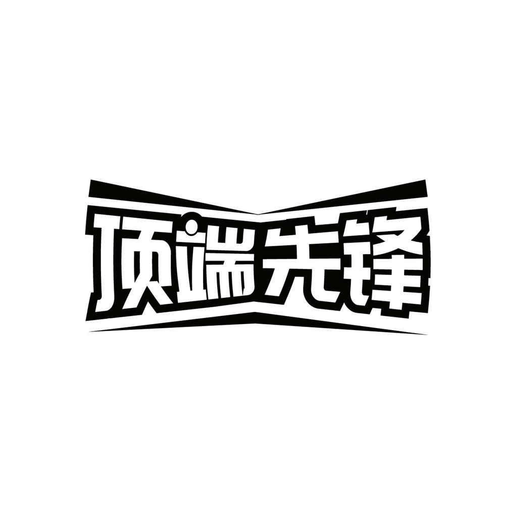 顶端先锋