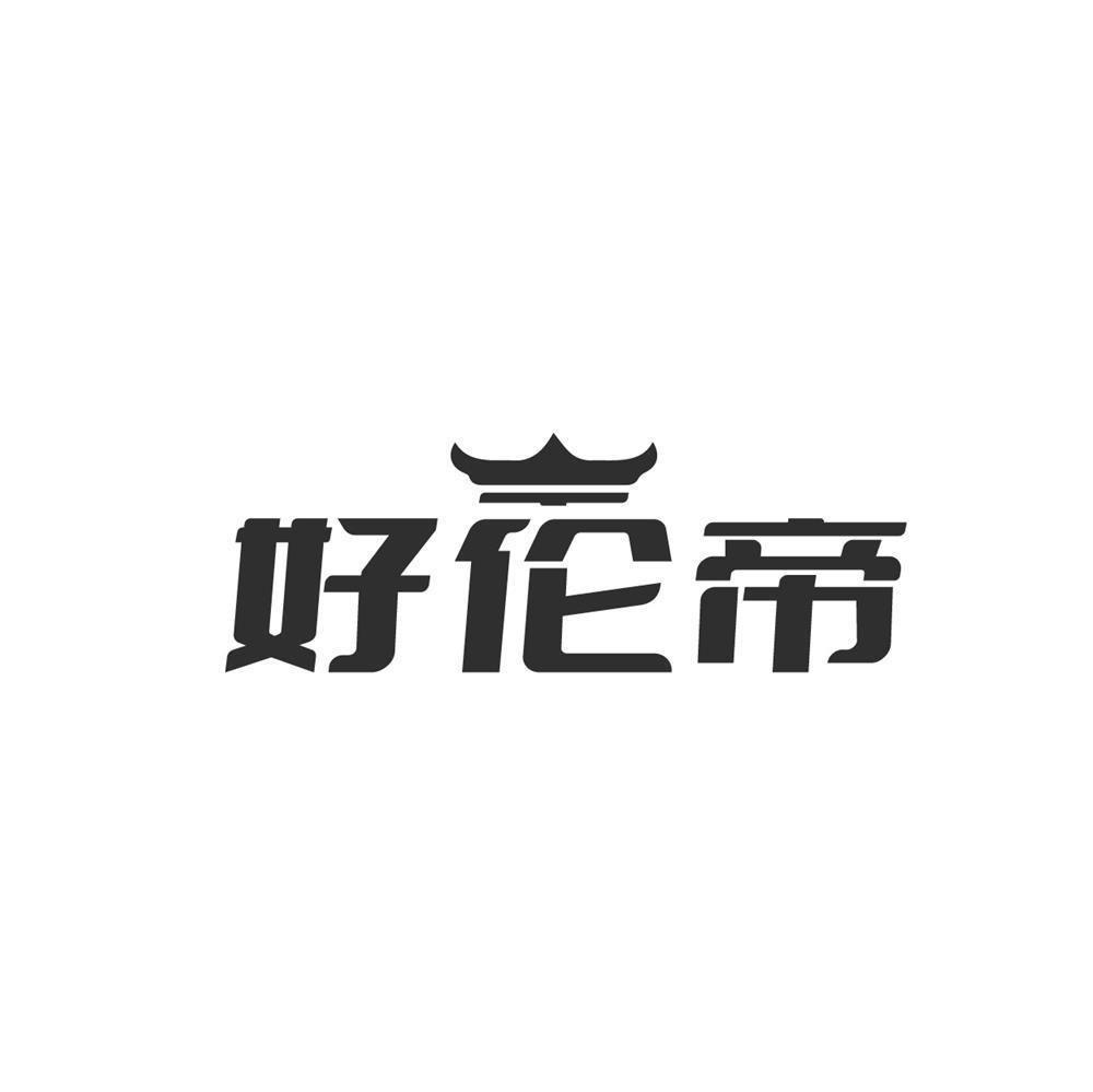 好伦帝