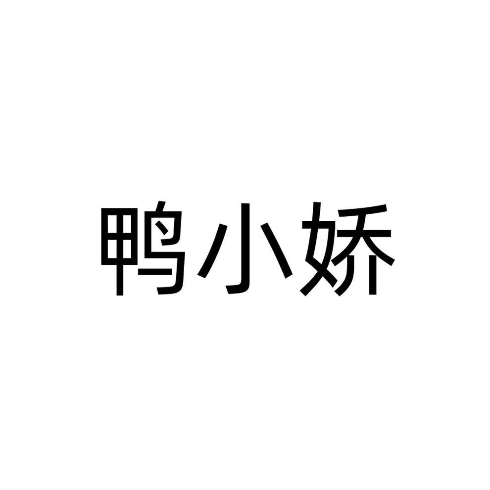 鸭小娇