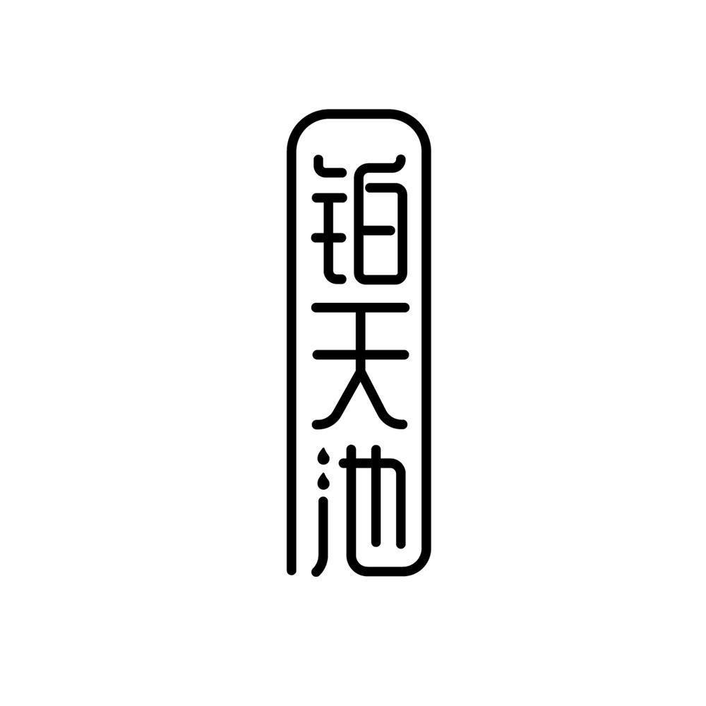 铂天池