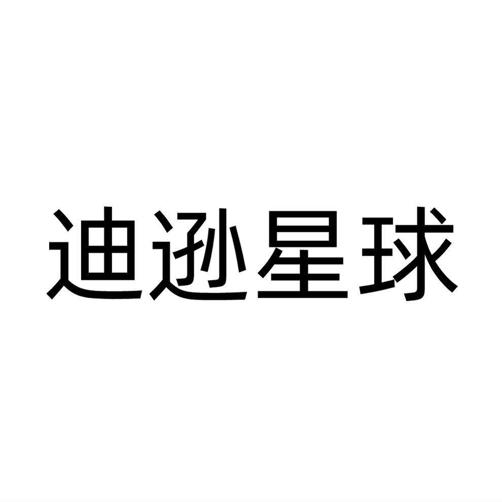 迪逊星球