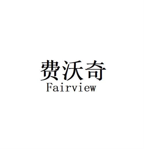 费沃奇Fairview