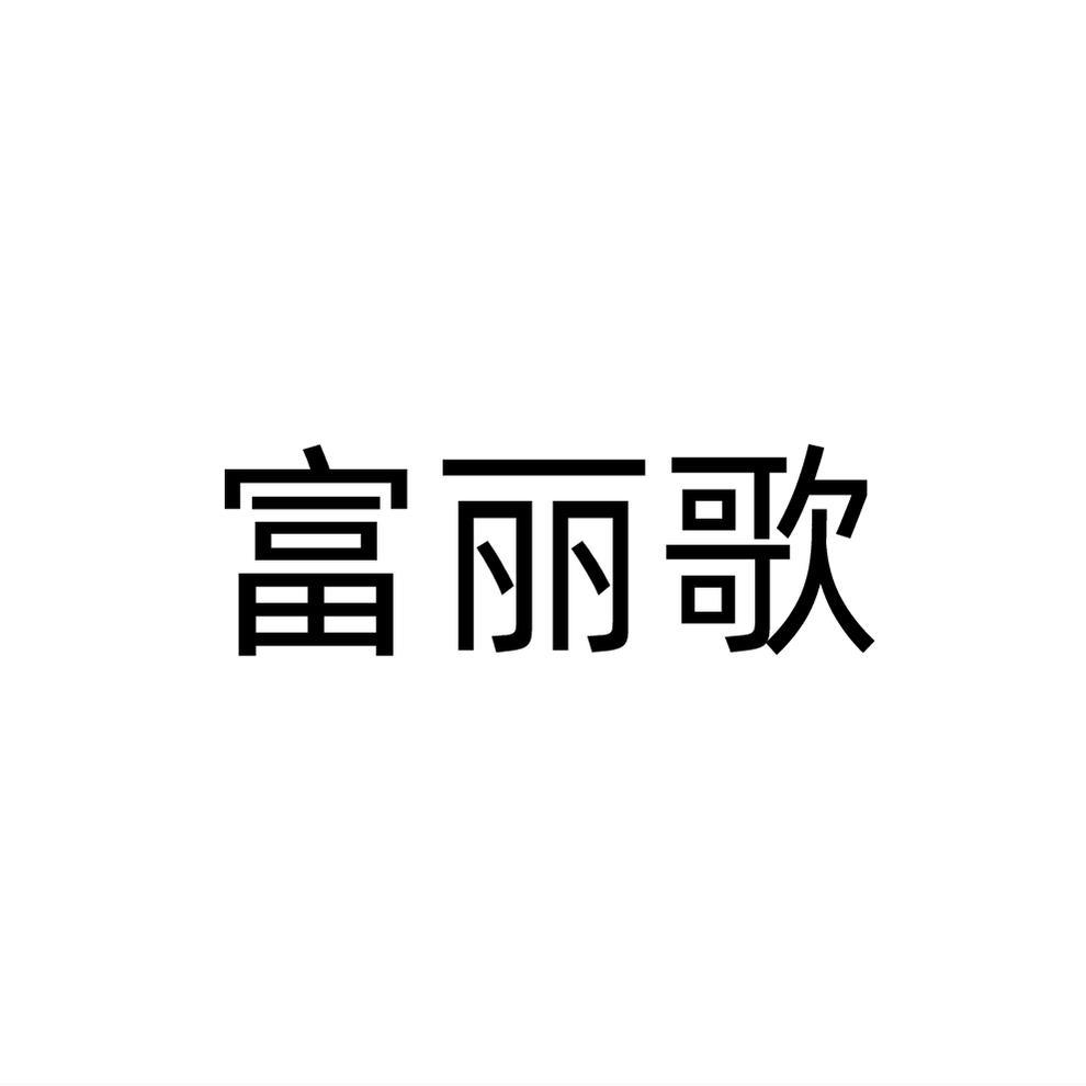 富丽歌
