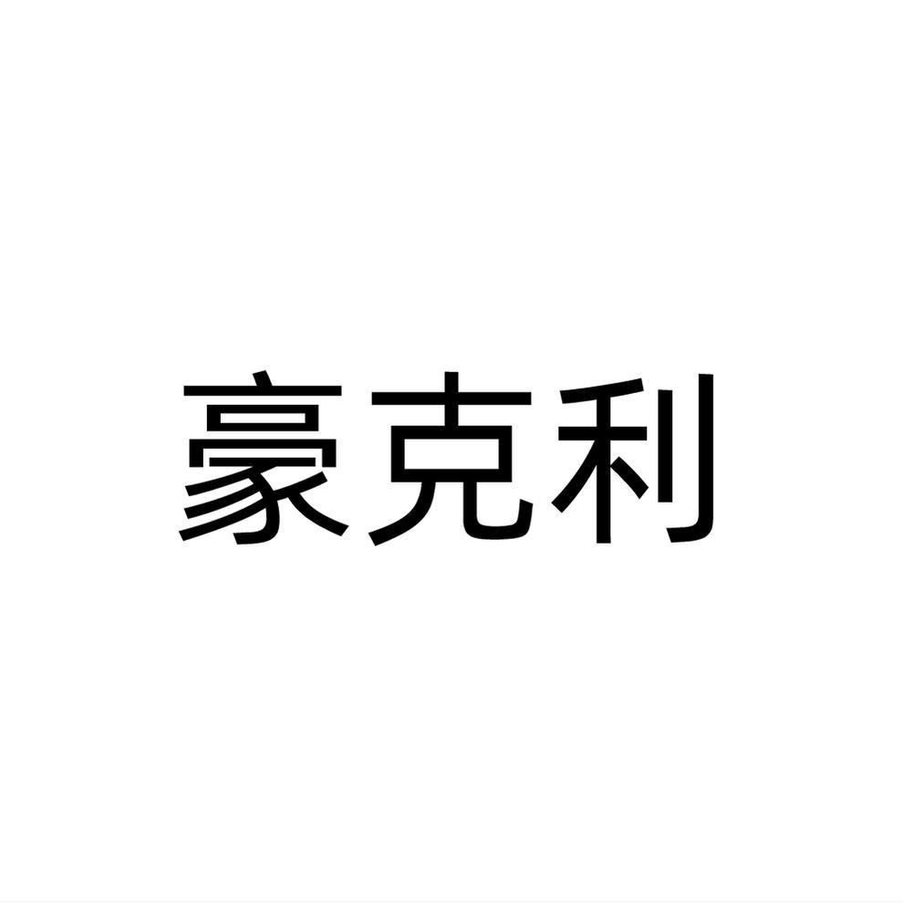 豪克利