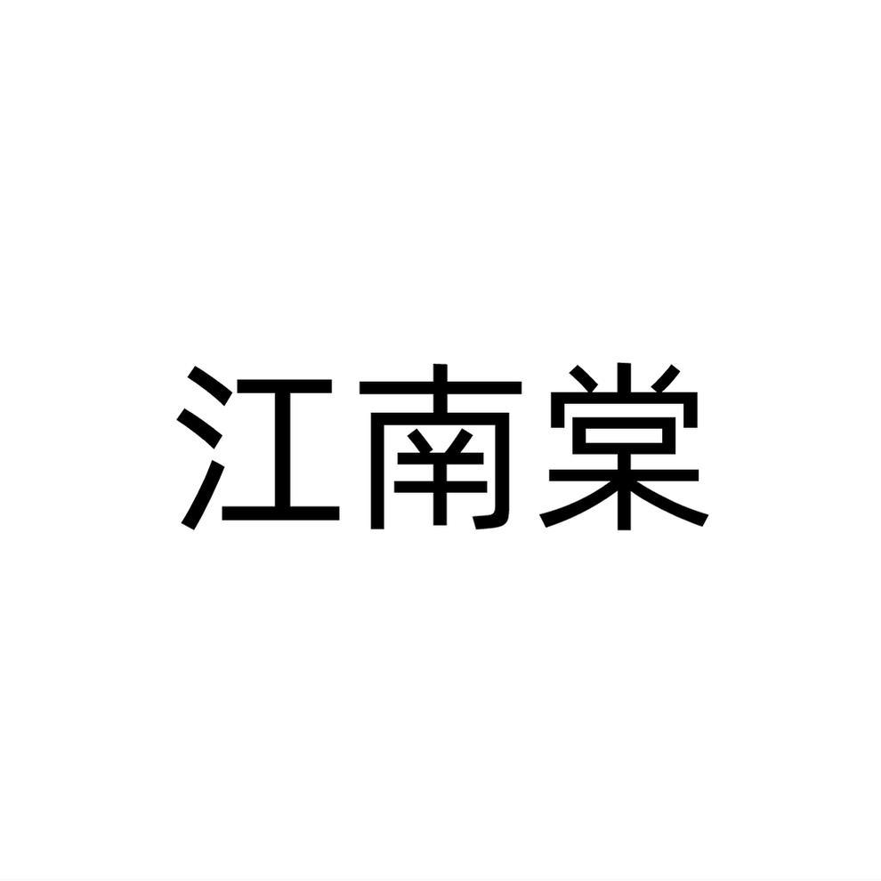 江南棠