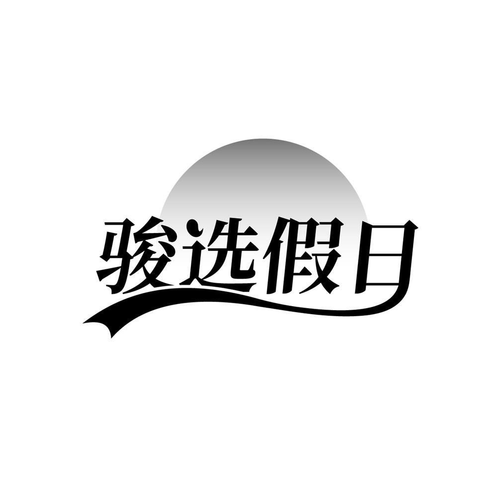 骏选假日