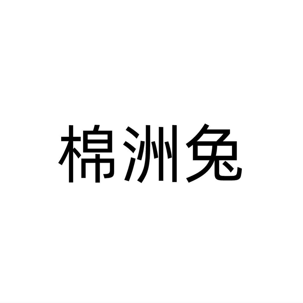 棉洲兔