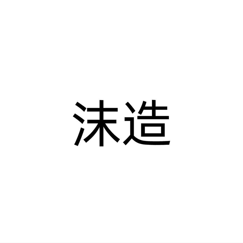 沫造