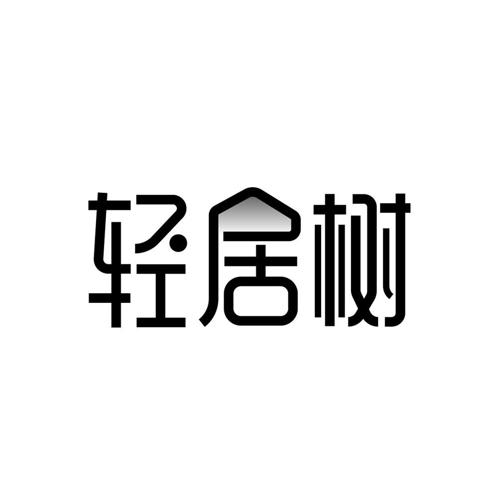 轻居树