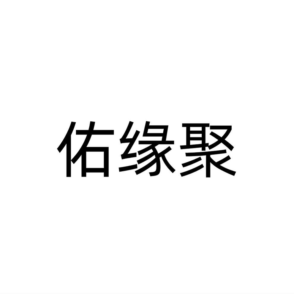 佑缘聚