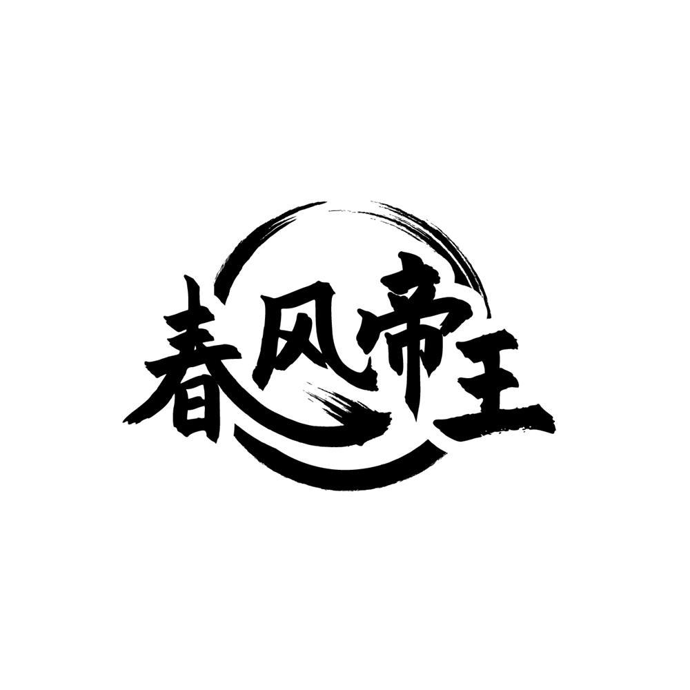 春风帝王