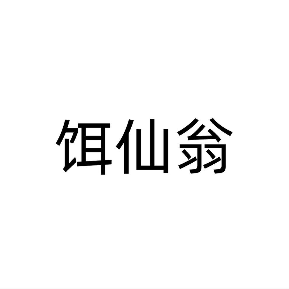 饵仙翁