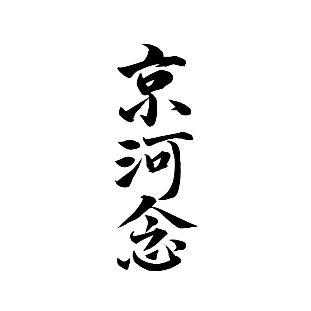 京河念
