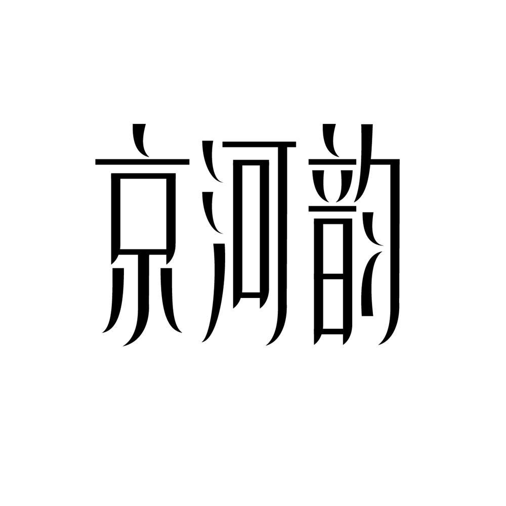 京河韵