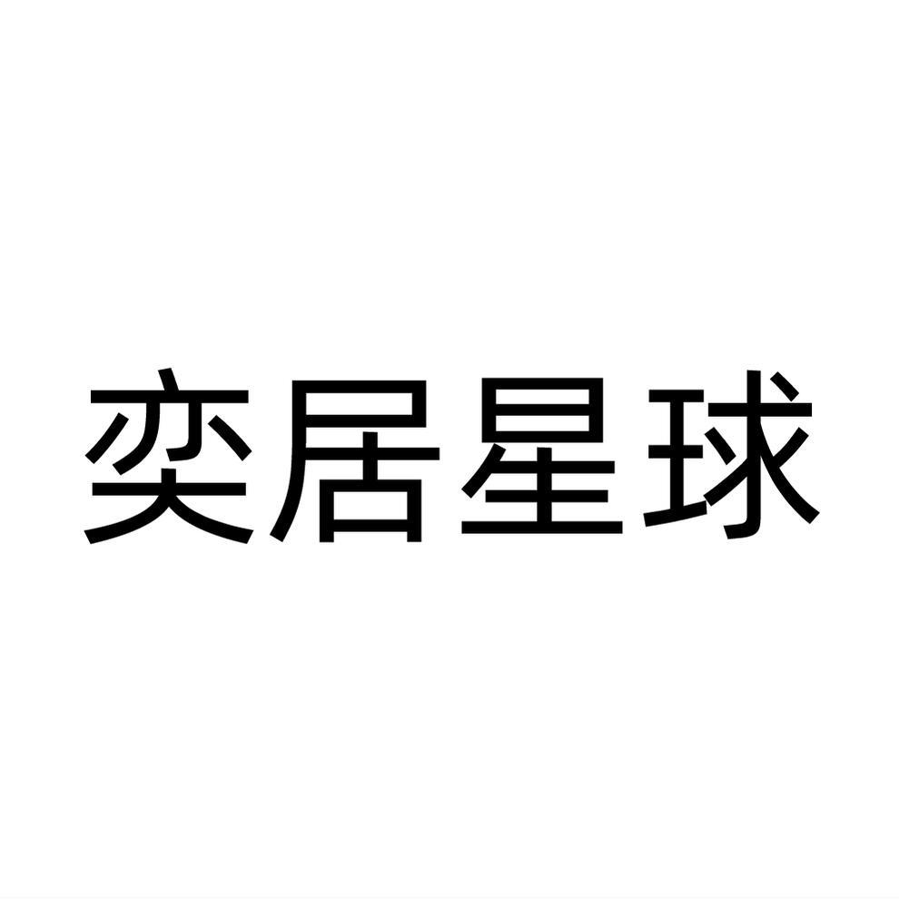 奕居星球