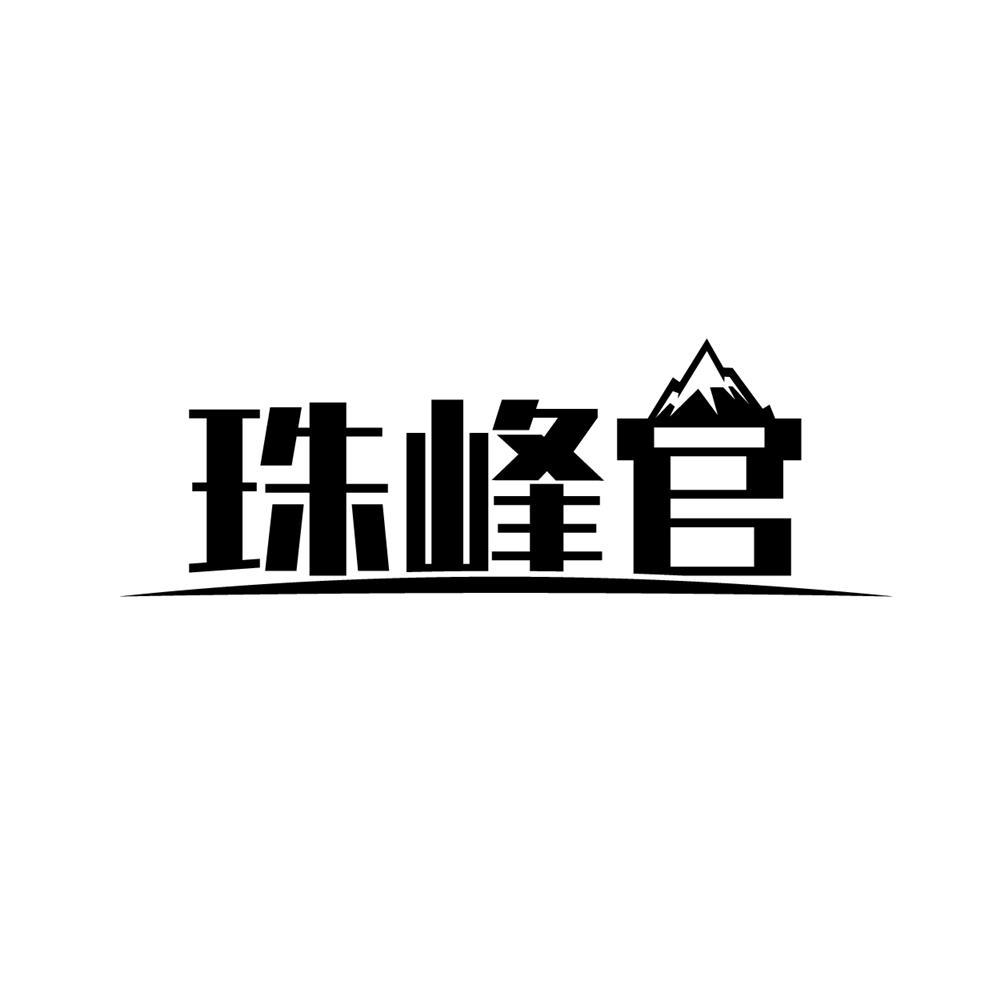 珠峰官