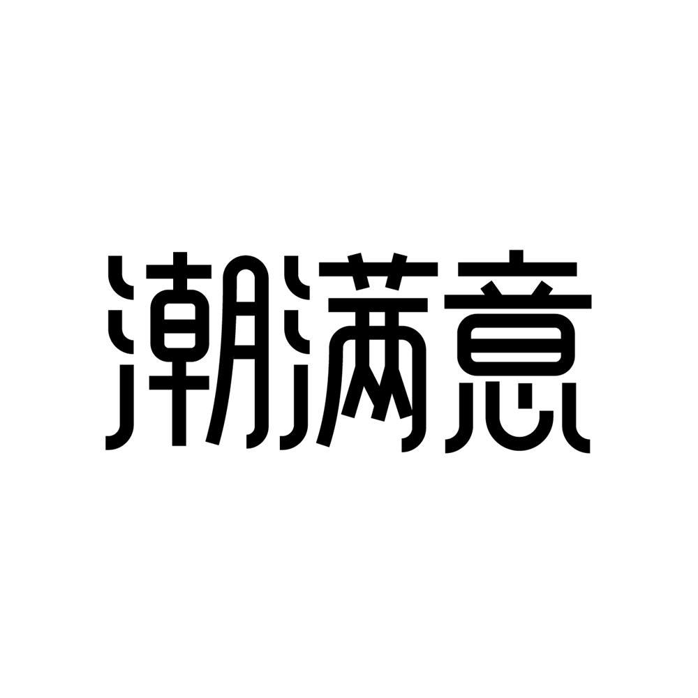 潮满意