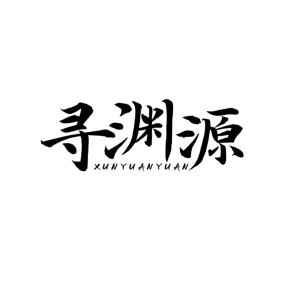 寻渊源