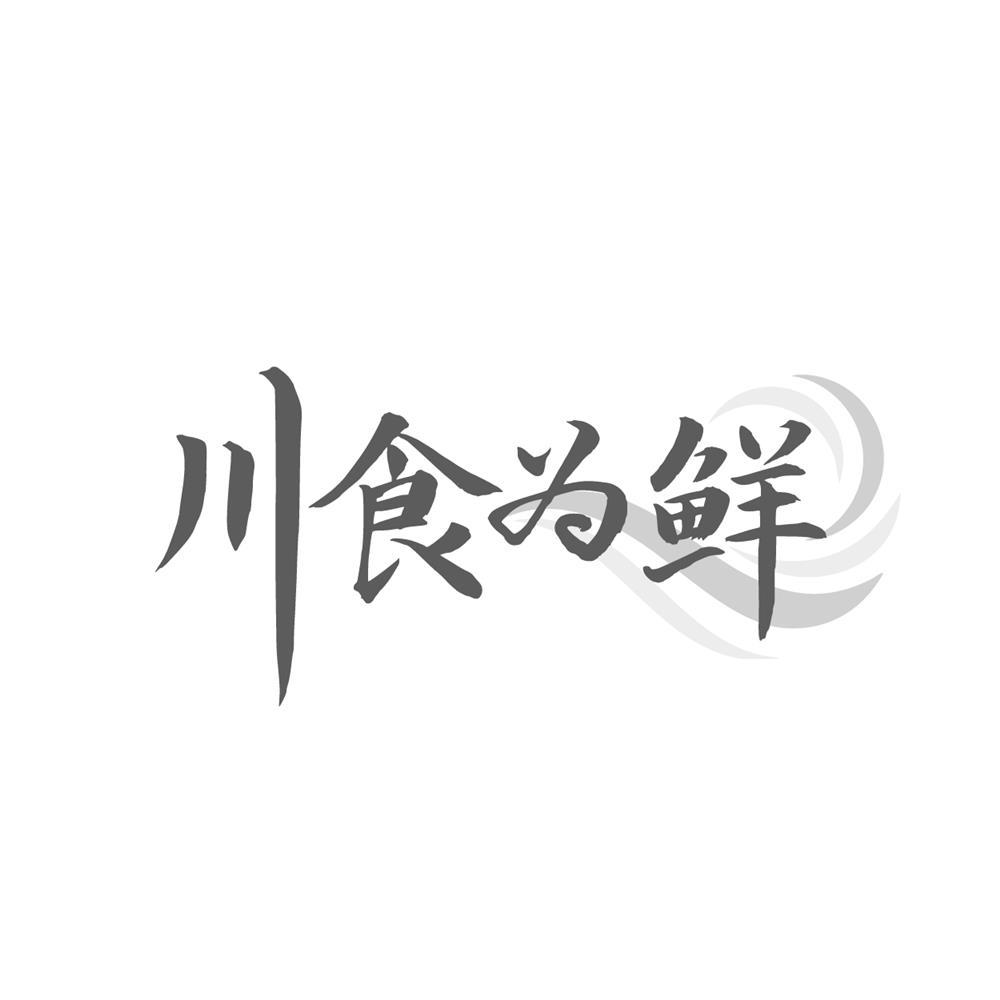 川食为鲜