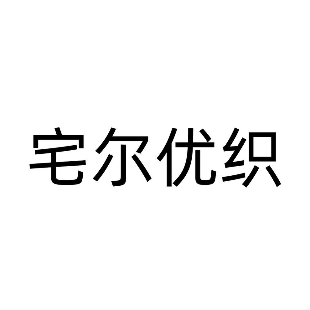 宅尔优织