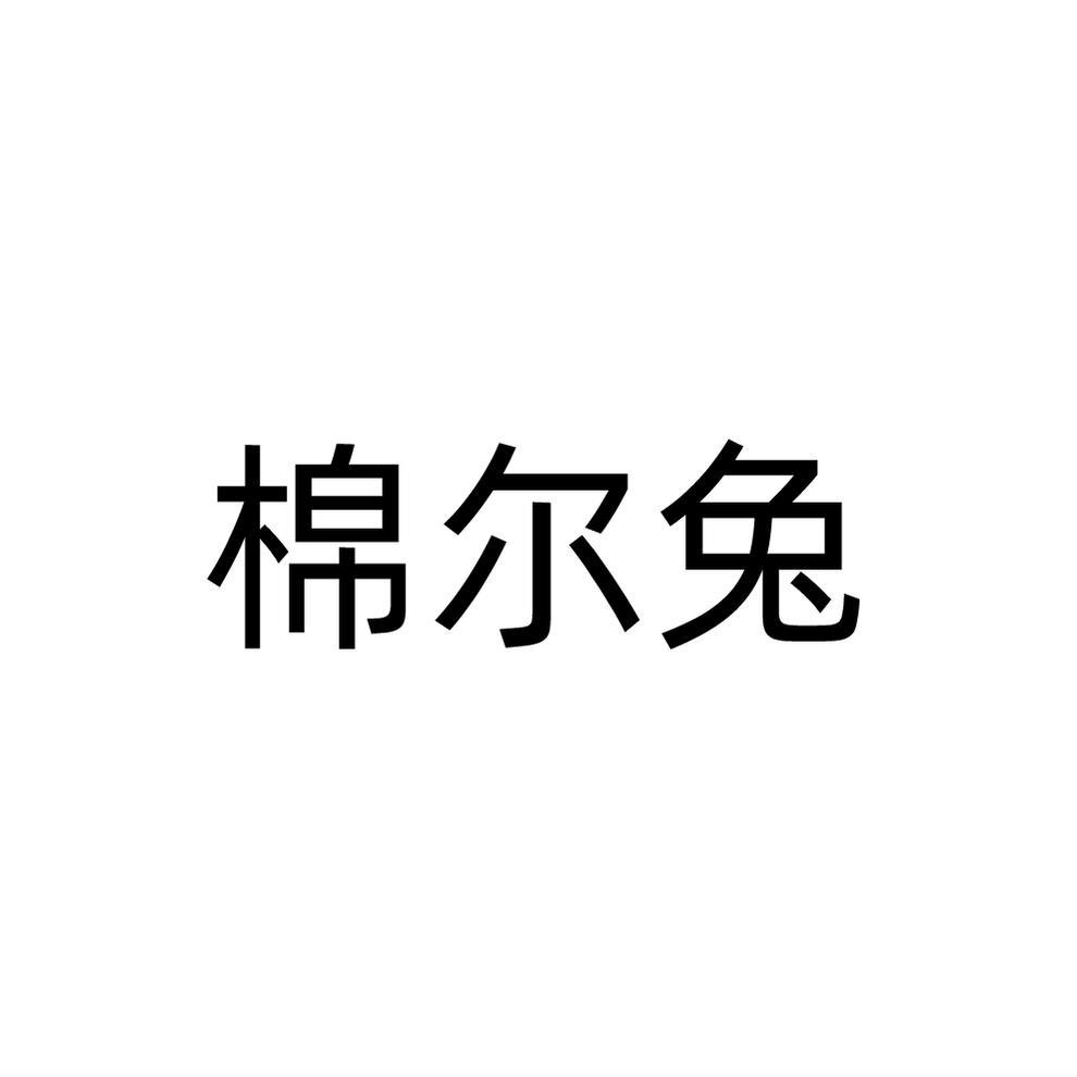 棉尔兔