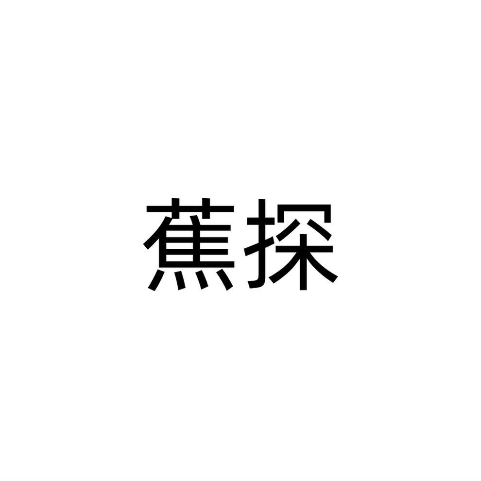 蕉探