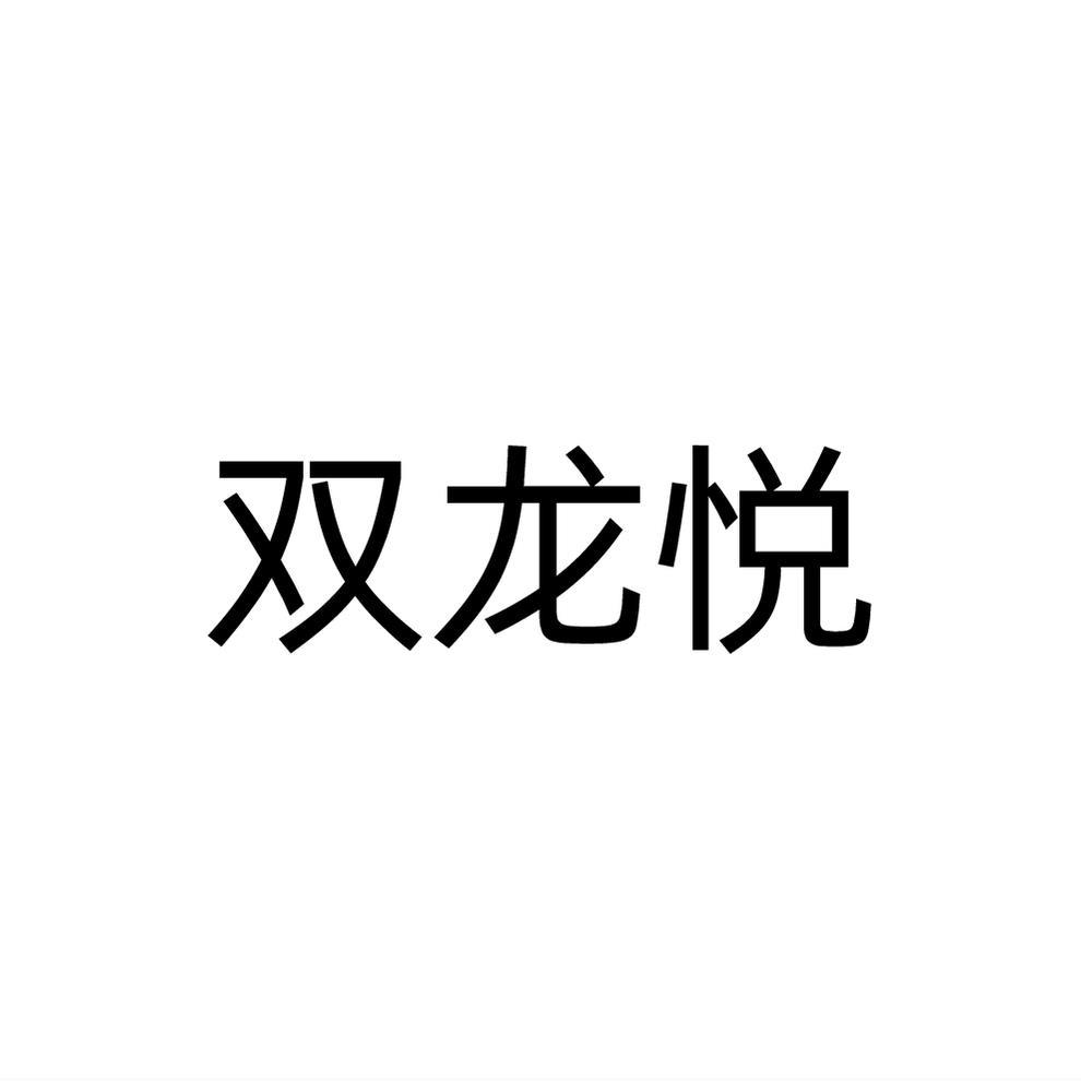 双龙悦