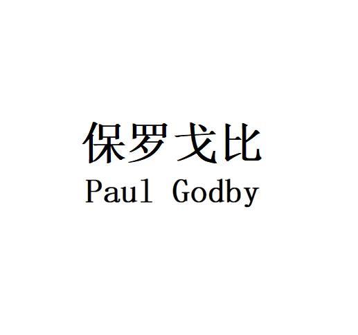 保罗戈比Paul Godby