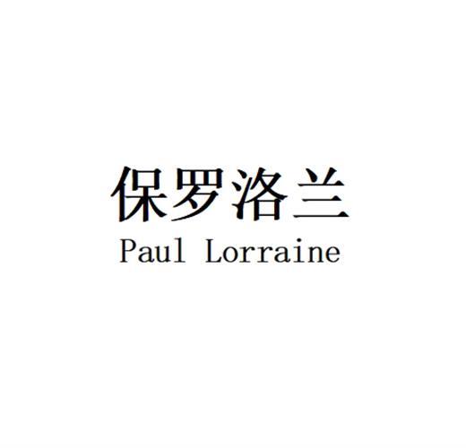 保罗洛兰Paul Lorraine