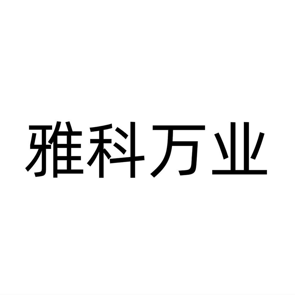 雅科万业