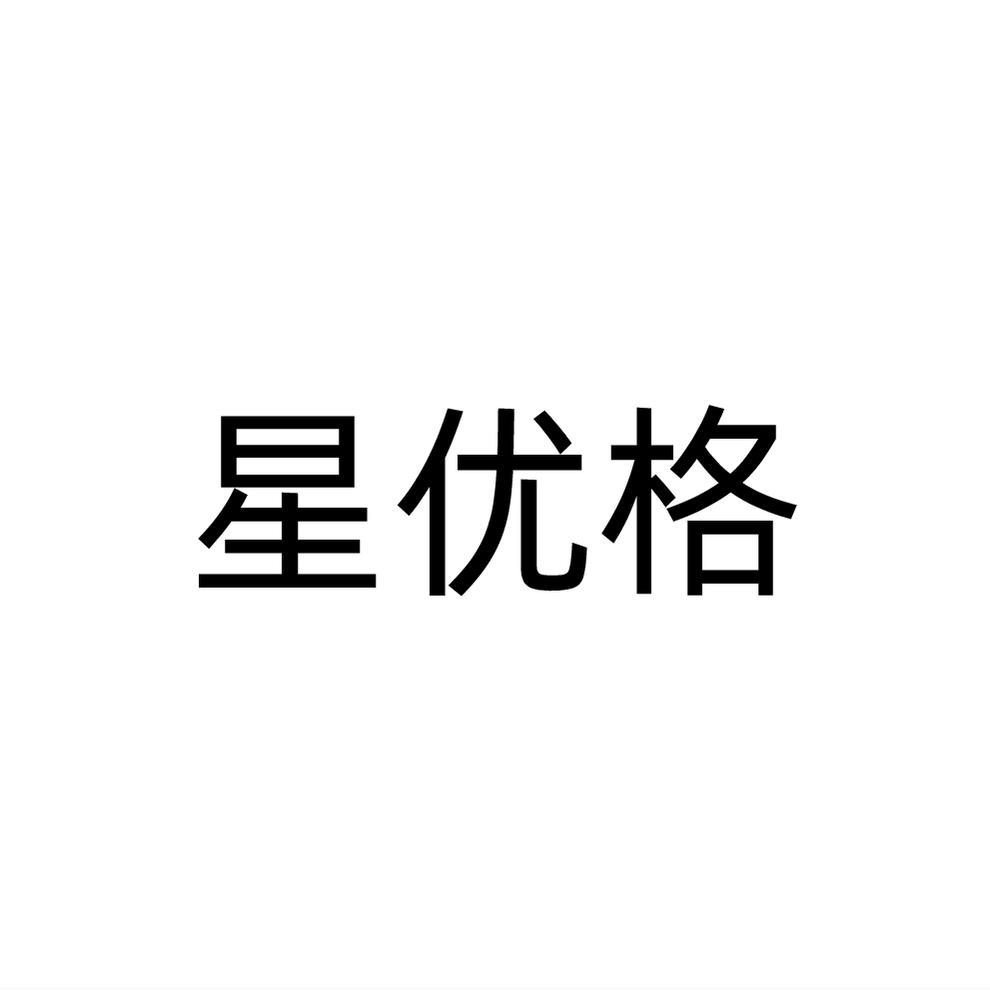 星优格